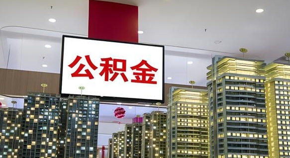 舞钢离职前公积金怎么取（离职之前提取公积金）